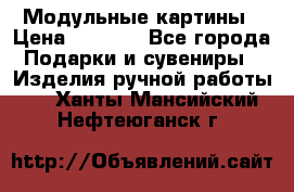 Модульные картины › Цена ­ 1 990 - Все города Подарки и сувениры » Изделия ручной работы   . Ханты-Мансийский,Нефтеюганск г.